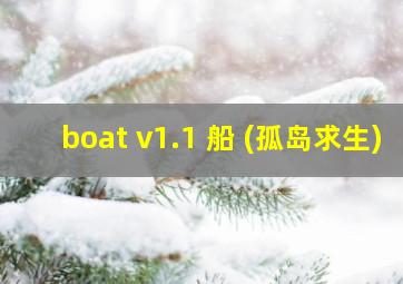 boat v1.1 船 (孤岛求生)